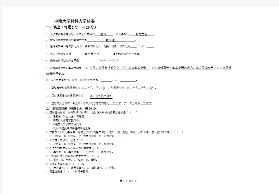 中南大学材料力学试卷(有答案)