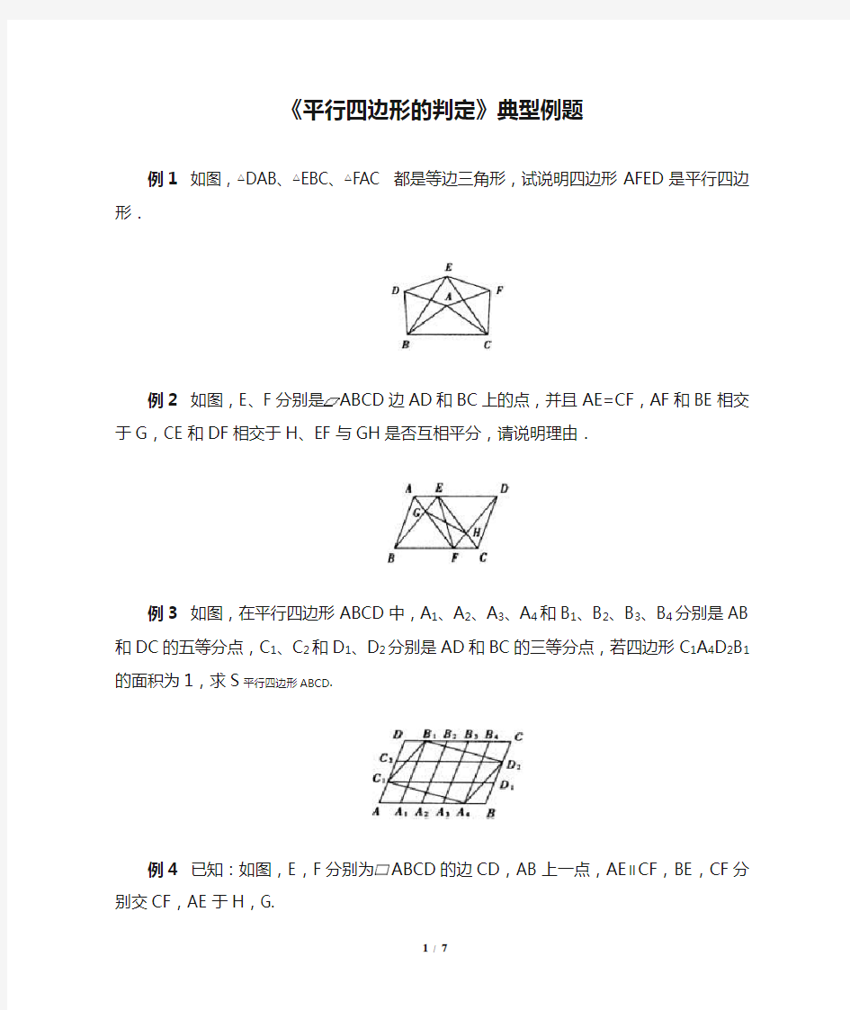 《平行四边形的判定》典型例题