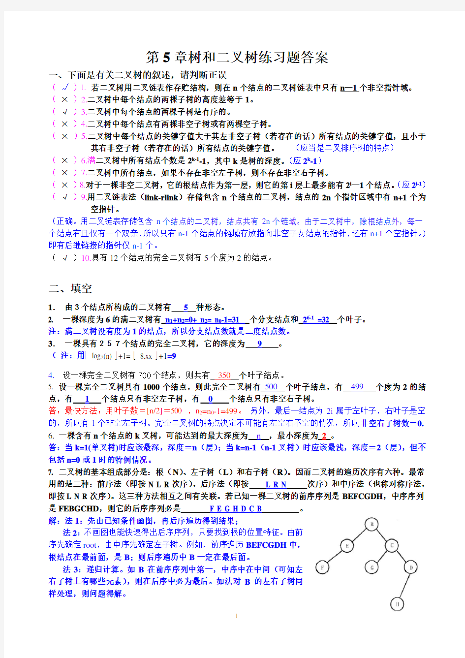 树和二叉树练习题答案