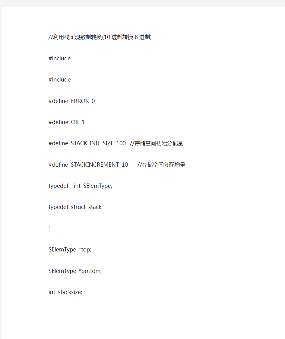 利用栈实现数制转换(10进制转换8进制)