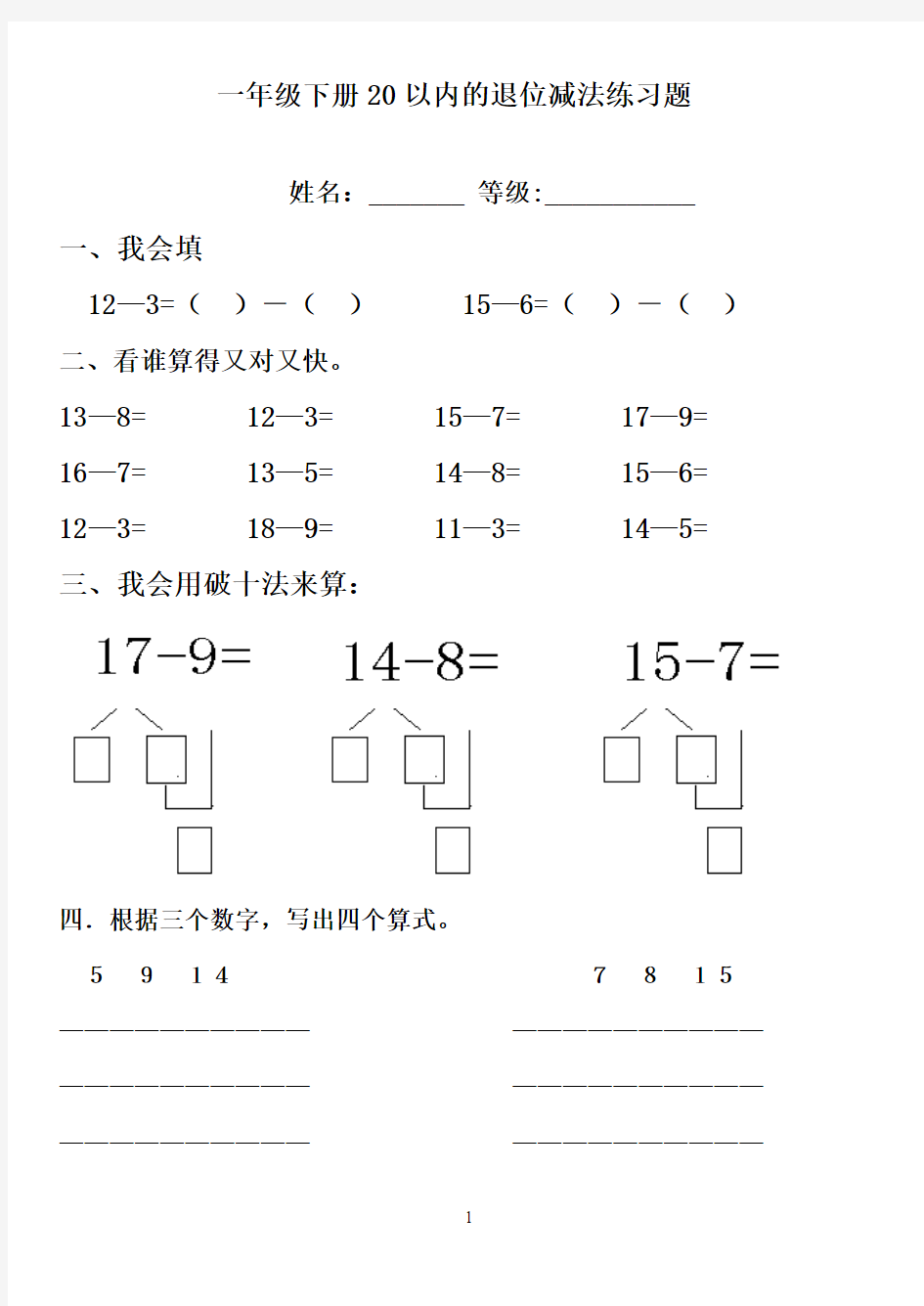 2016-2017年最新青岛版(六三制)小学数学一年级下册第一单元20以内的退位减法练精选习题(名校资料)