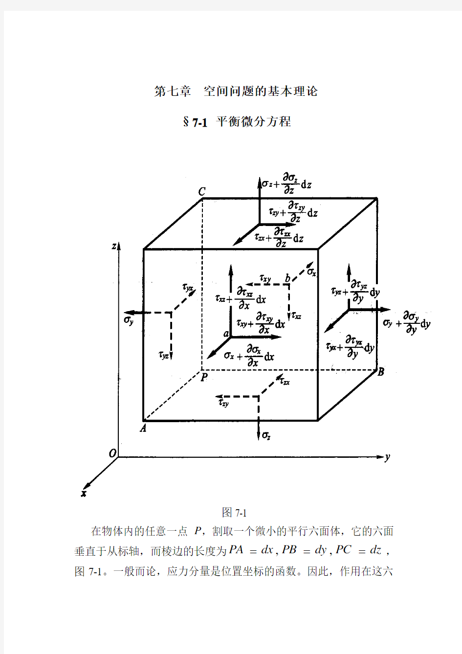 第七章  空间问题的基本理论