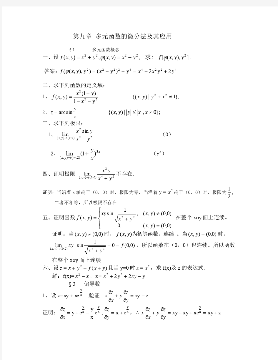 高等数学 习题册解答_9.多元函数微分(青岛理工大学)