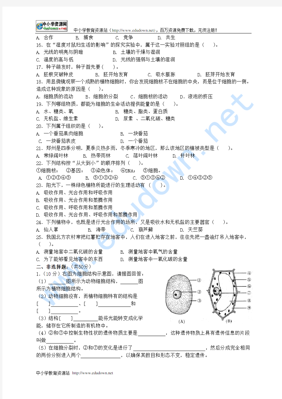 新人教版七年级上生物期末试题及答案