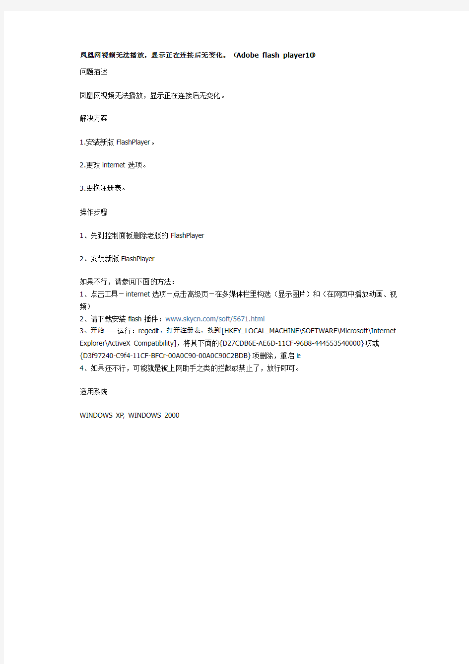 凤凰网视频无法播放,显示正在连接后无变化。(Adobe flash player10)