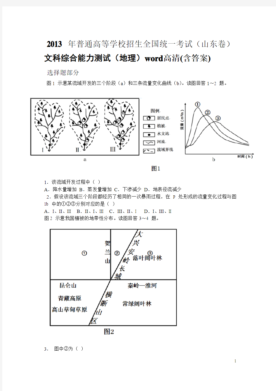 2013年高考山东文综地理word高清(含答案)