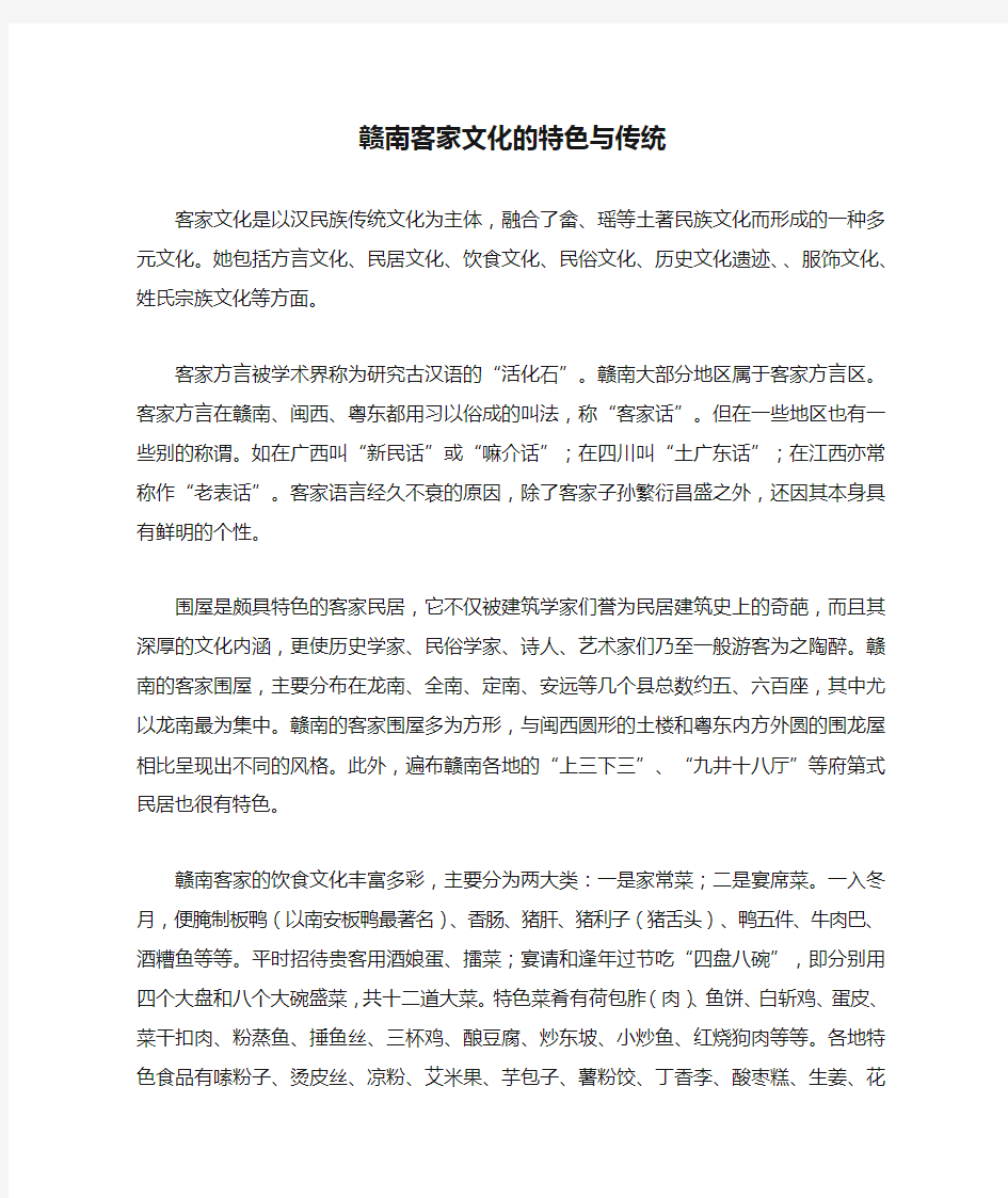 赣南客家文化的特色与传统