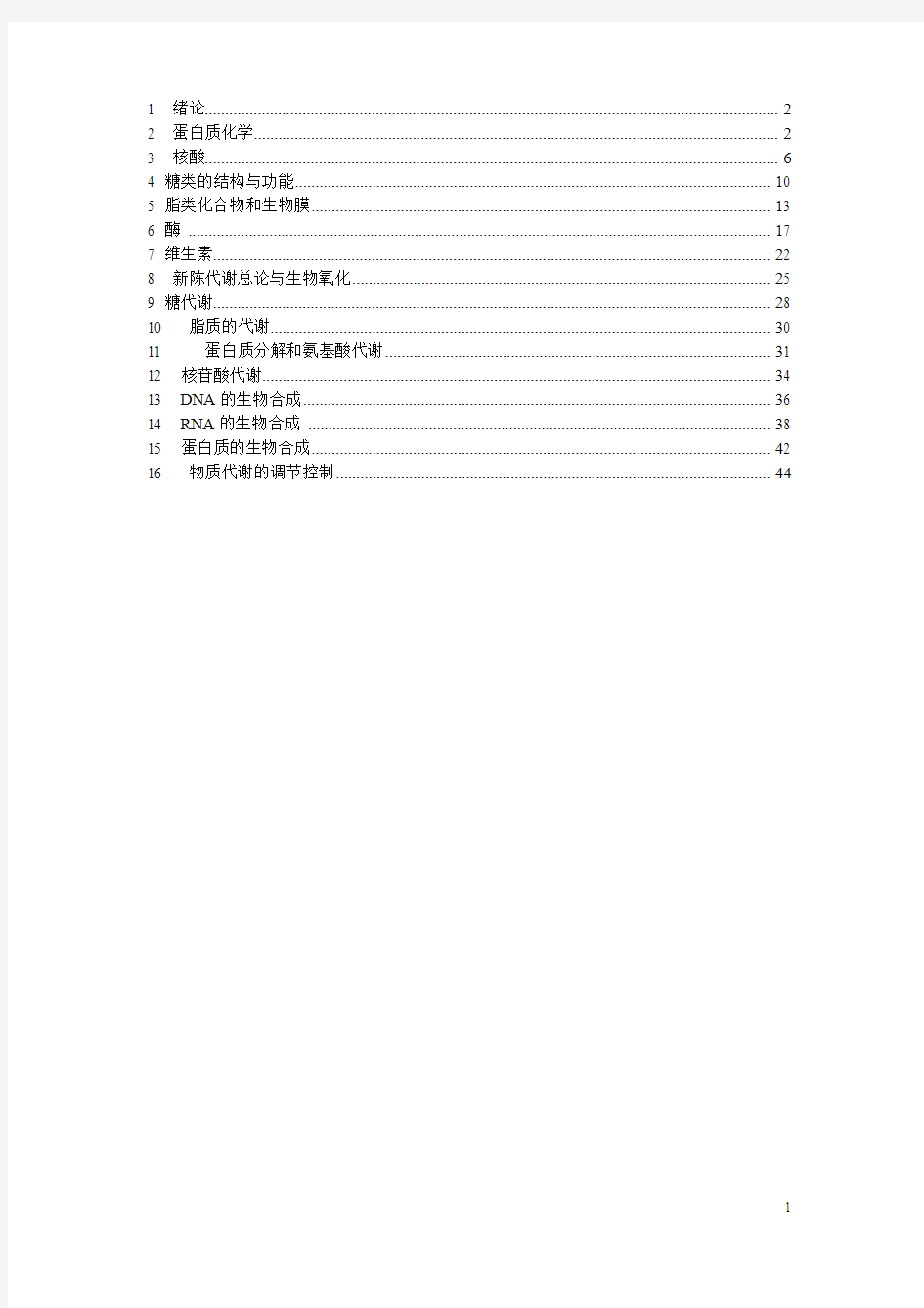 生物化学简明教程(第4版)__张丽萍__课后答案