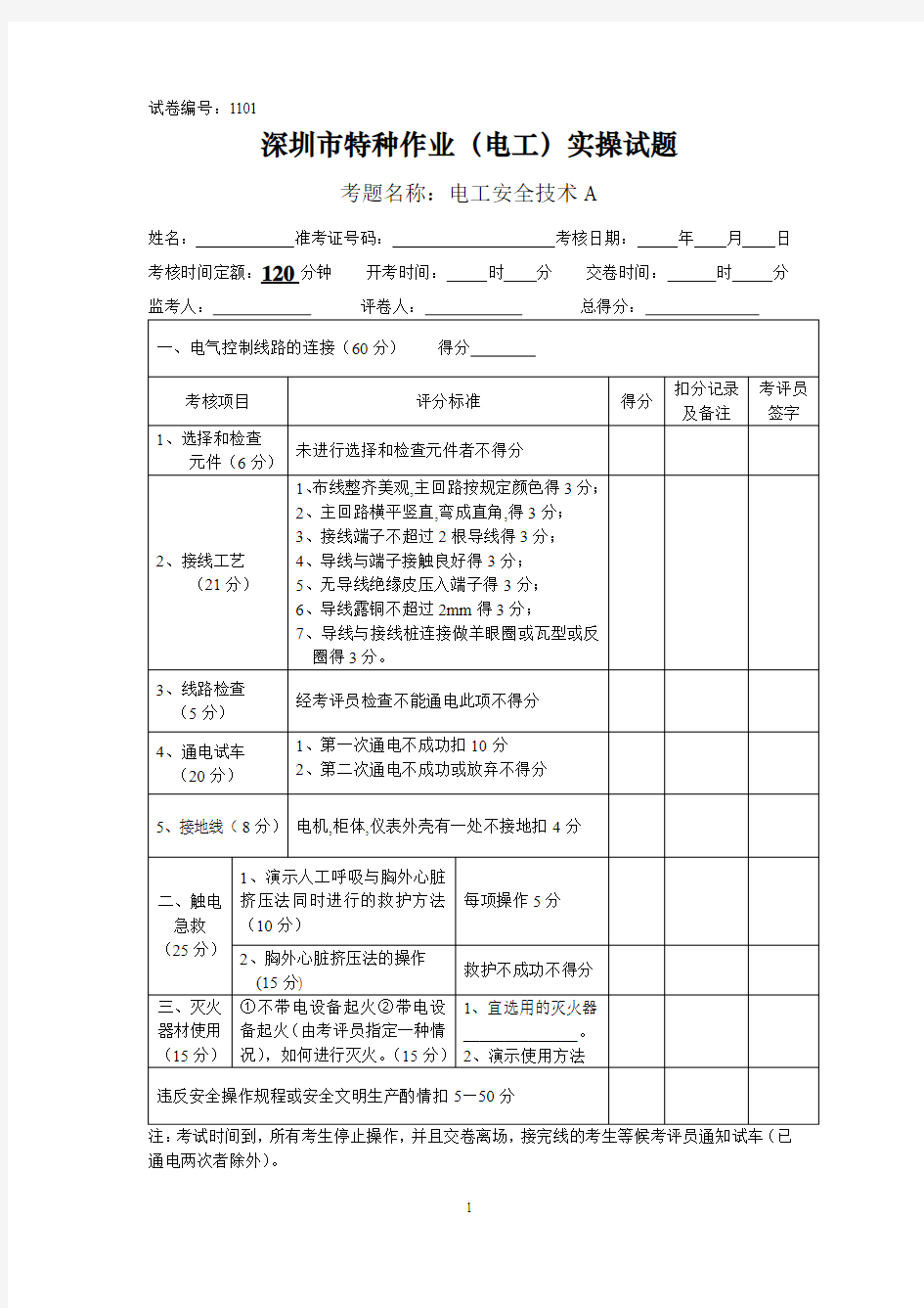 电工特种作业实操考试试题 - 副本