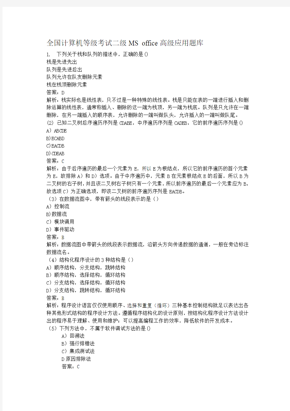 全国计算机二级MS_Office选择题题库