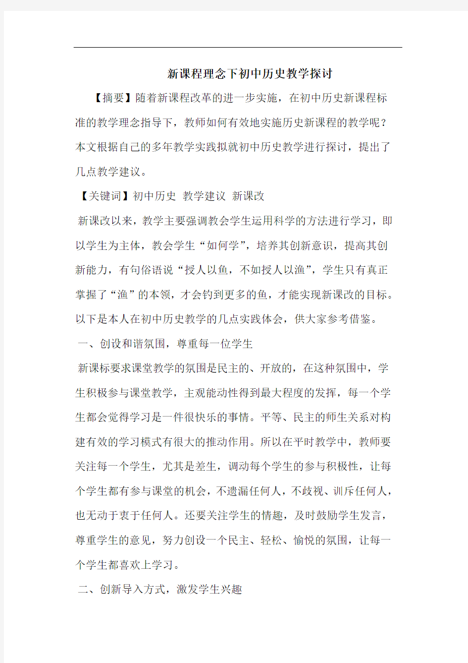 新课程理念下初中历史教学论文