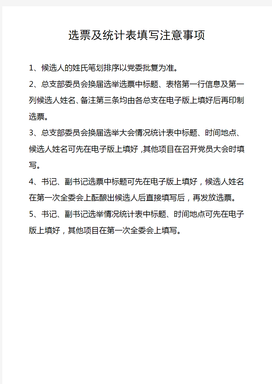 换届选举大会选票及统计表填写注意事项