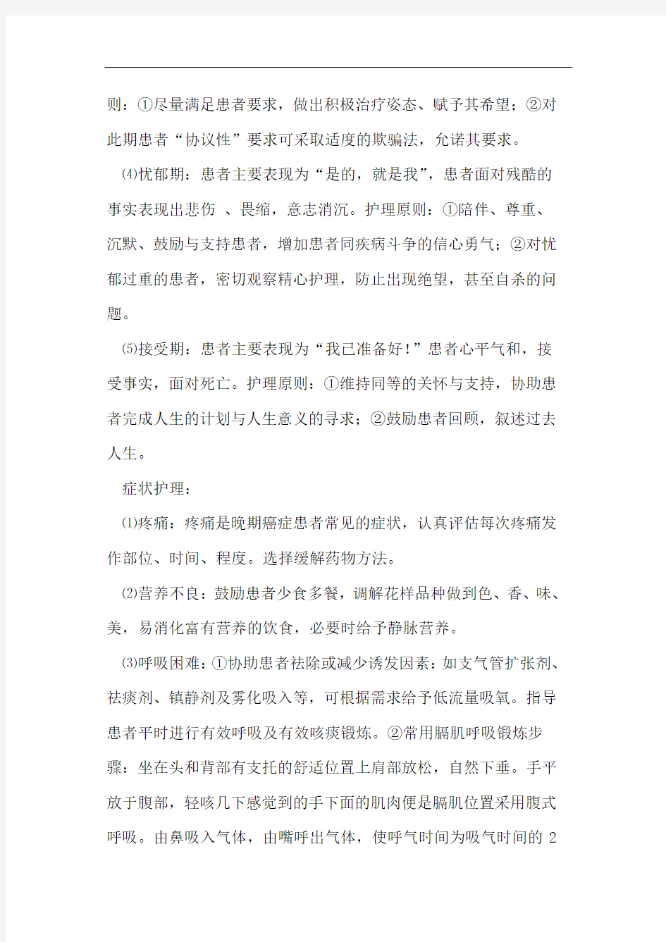 癌症晚期患者的临终护理