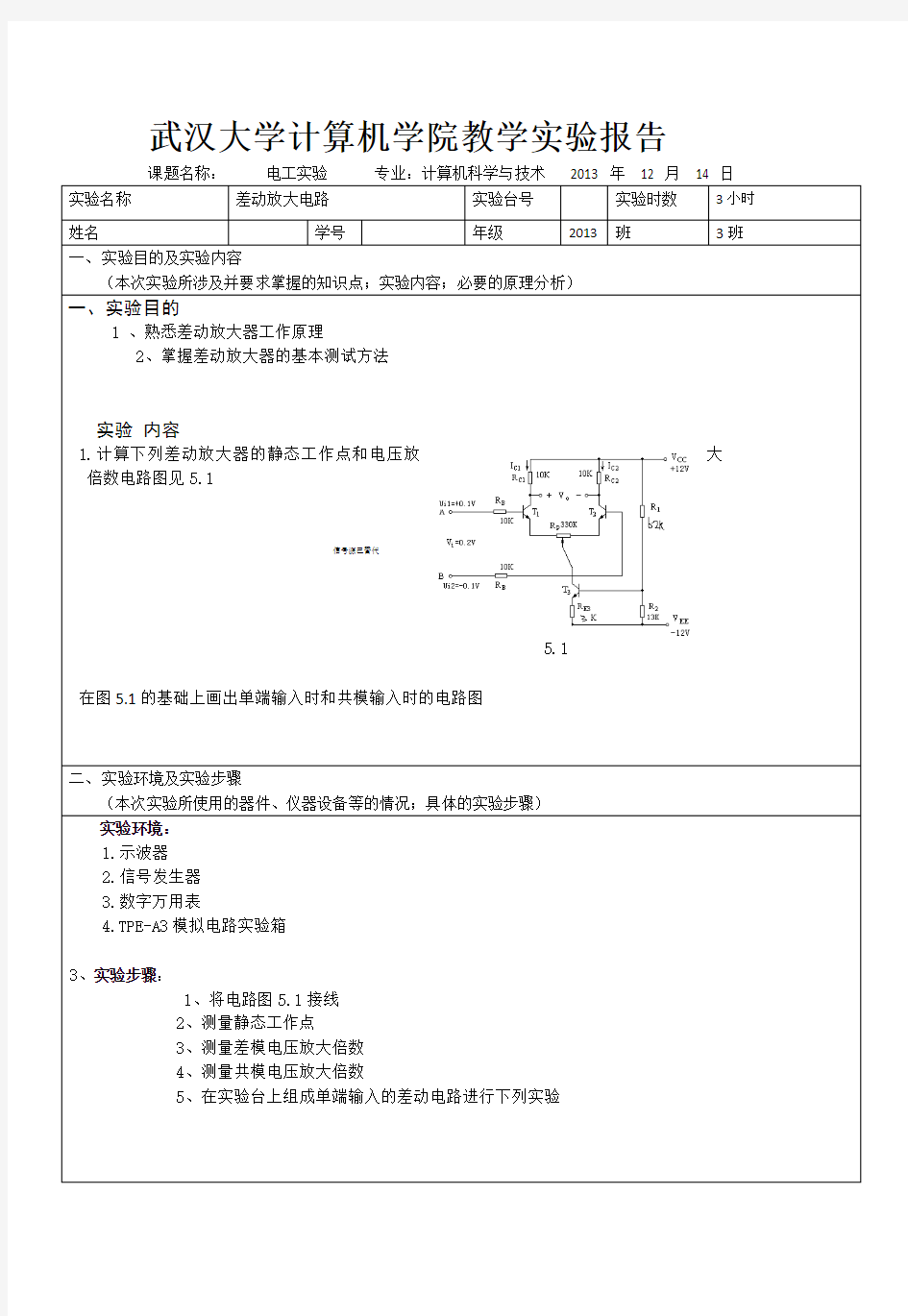 武汉大学差动放大电路实验报告