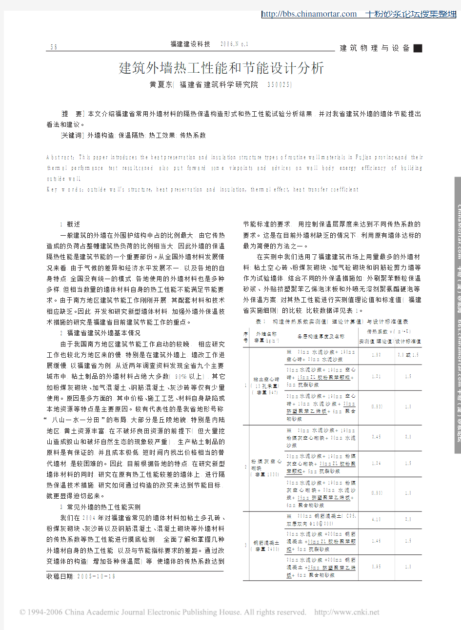 建筑外墙热工性能和节能设计分析