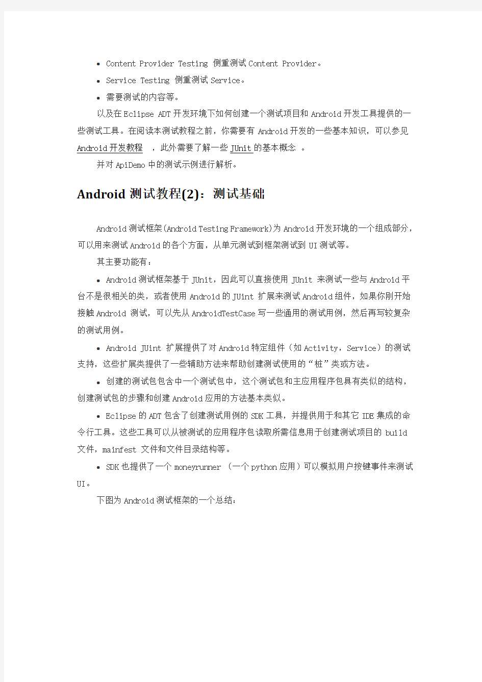 Android测试教程(全)