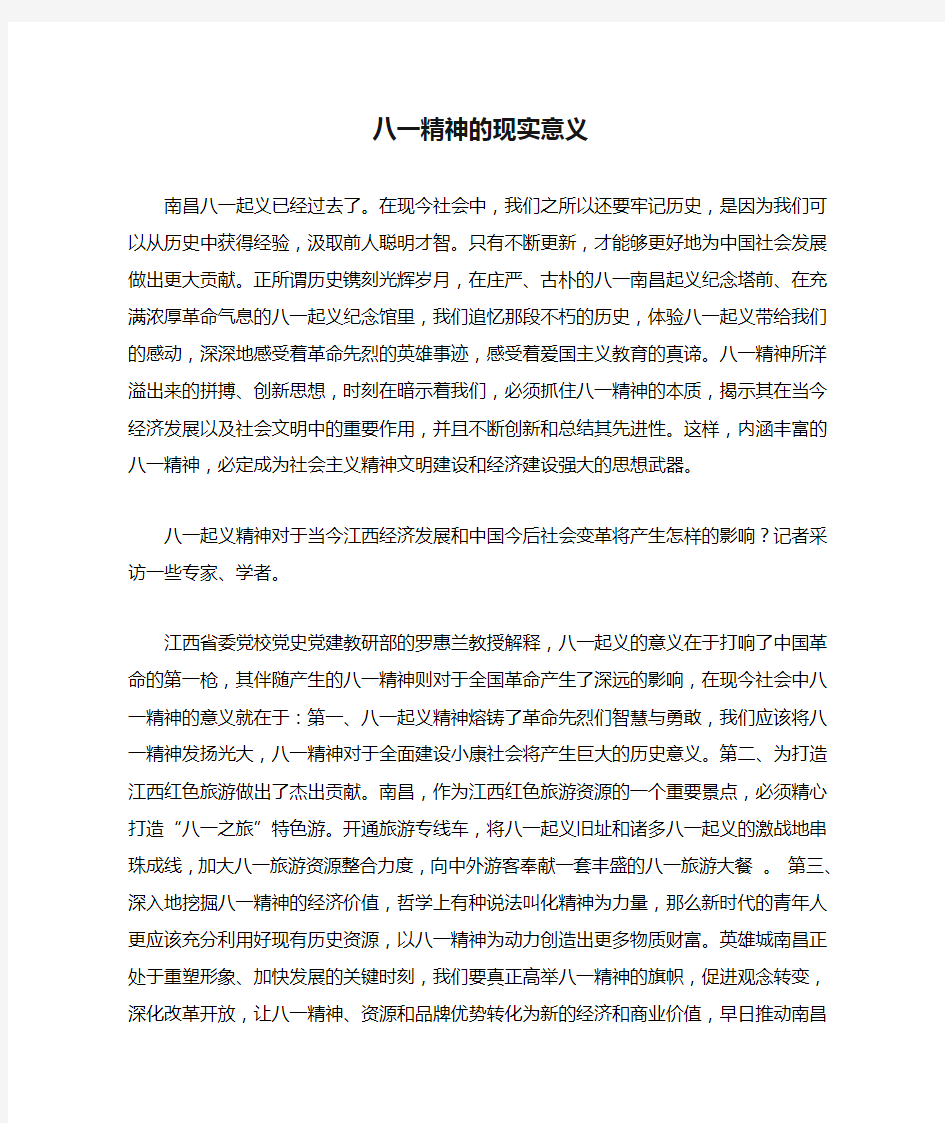 八一精神的现实意义