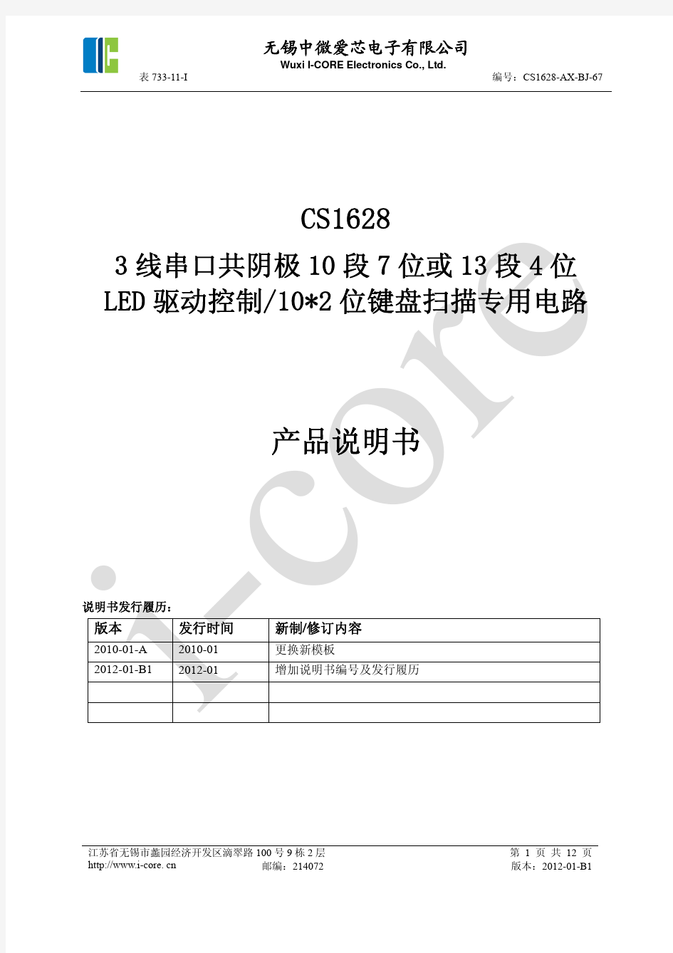 CS1628数码管驱动电路中文使用手册