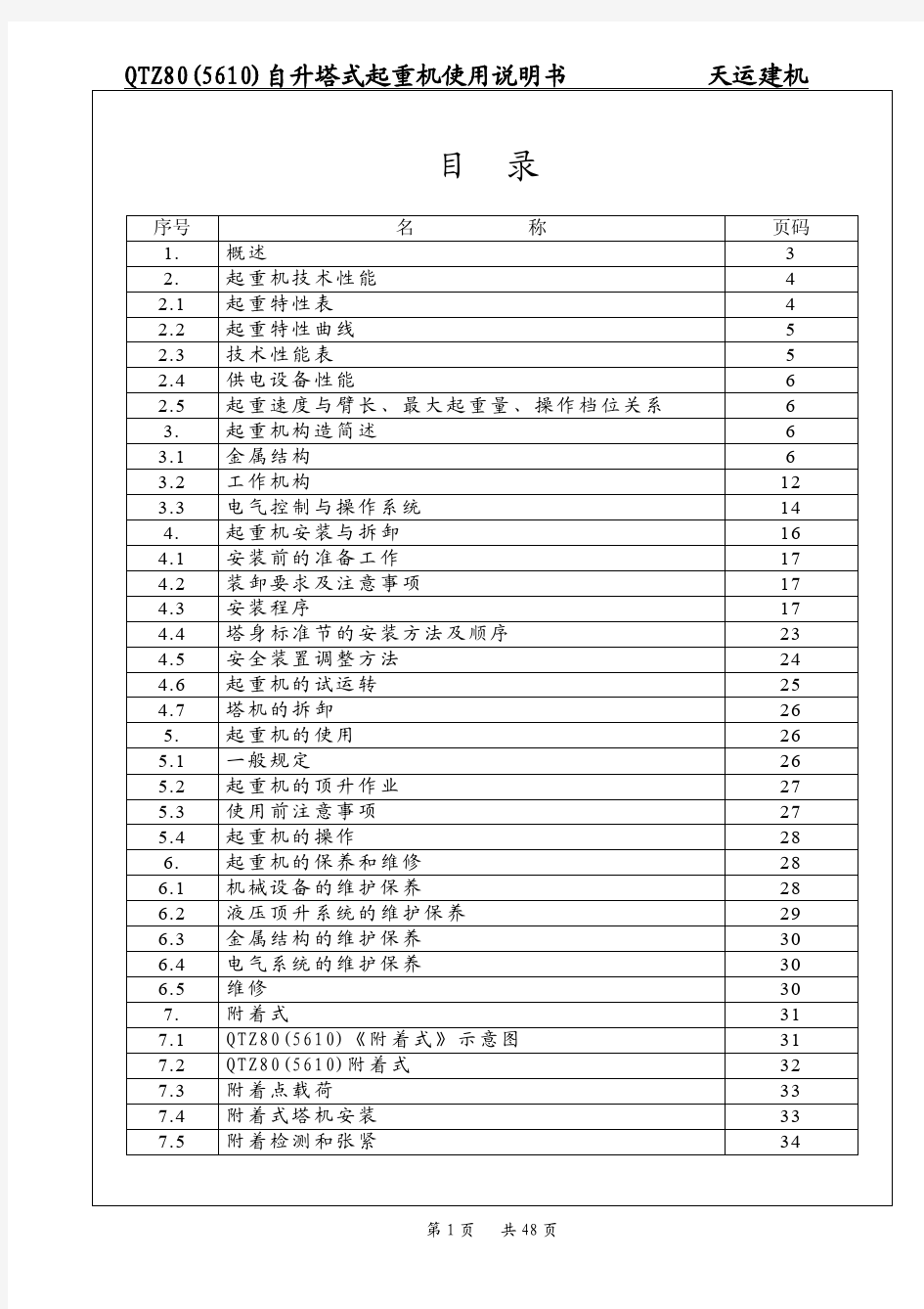 QTZ80(5610)塔吊说明书