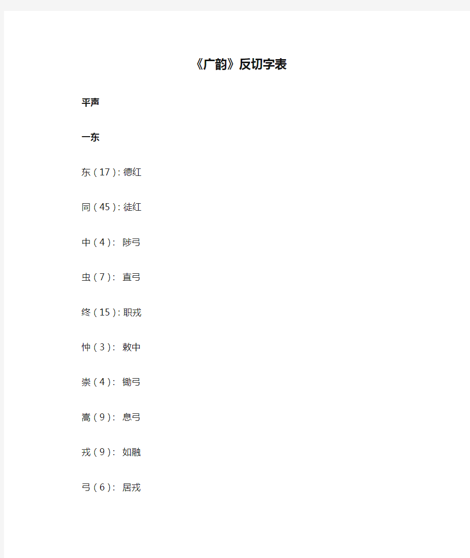 《广韵》反切字表