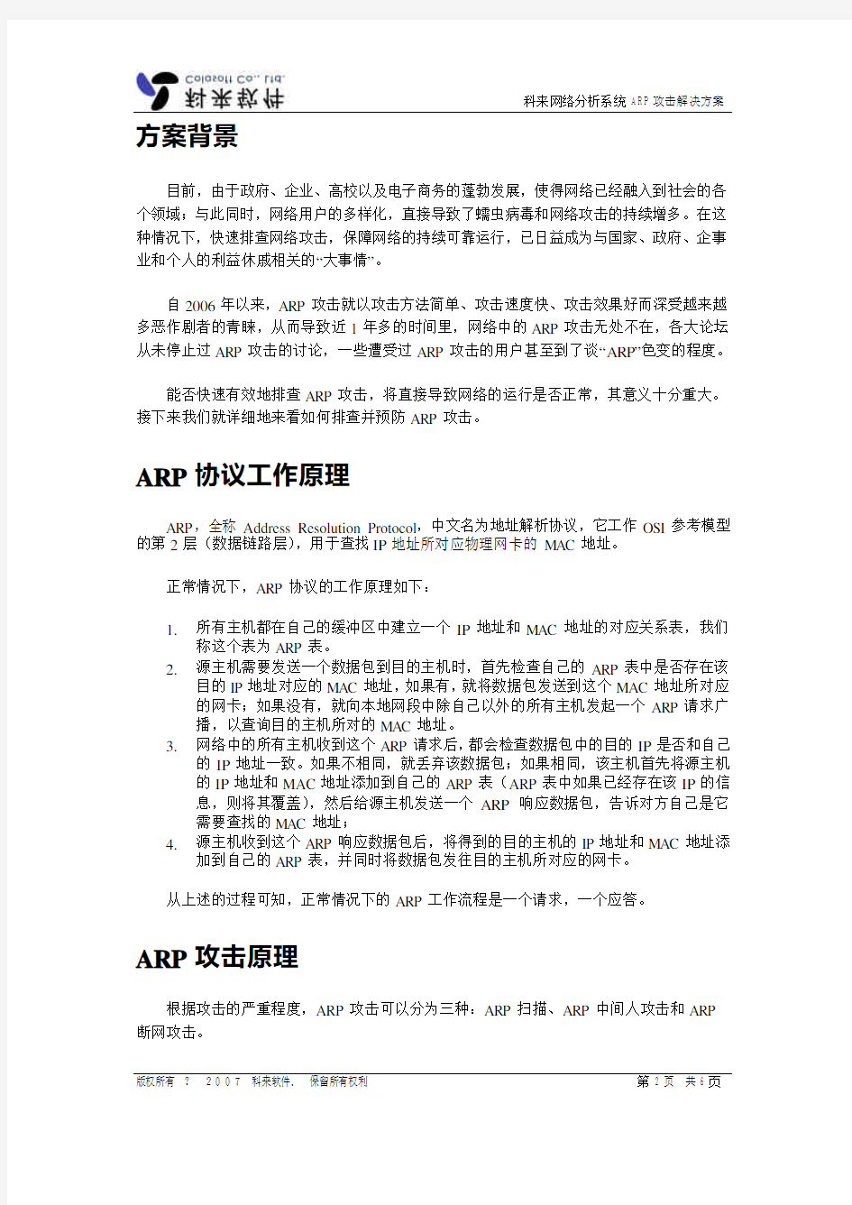 科来网络分析系统ARP攻击解决方案