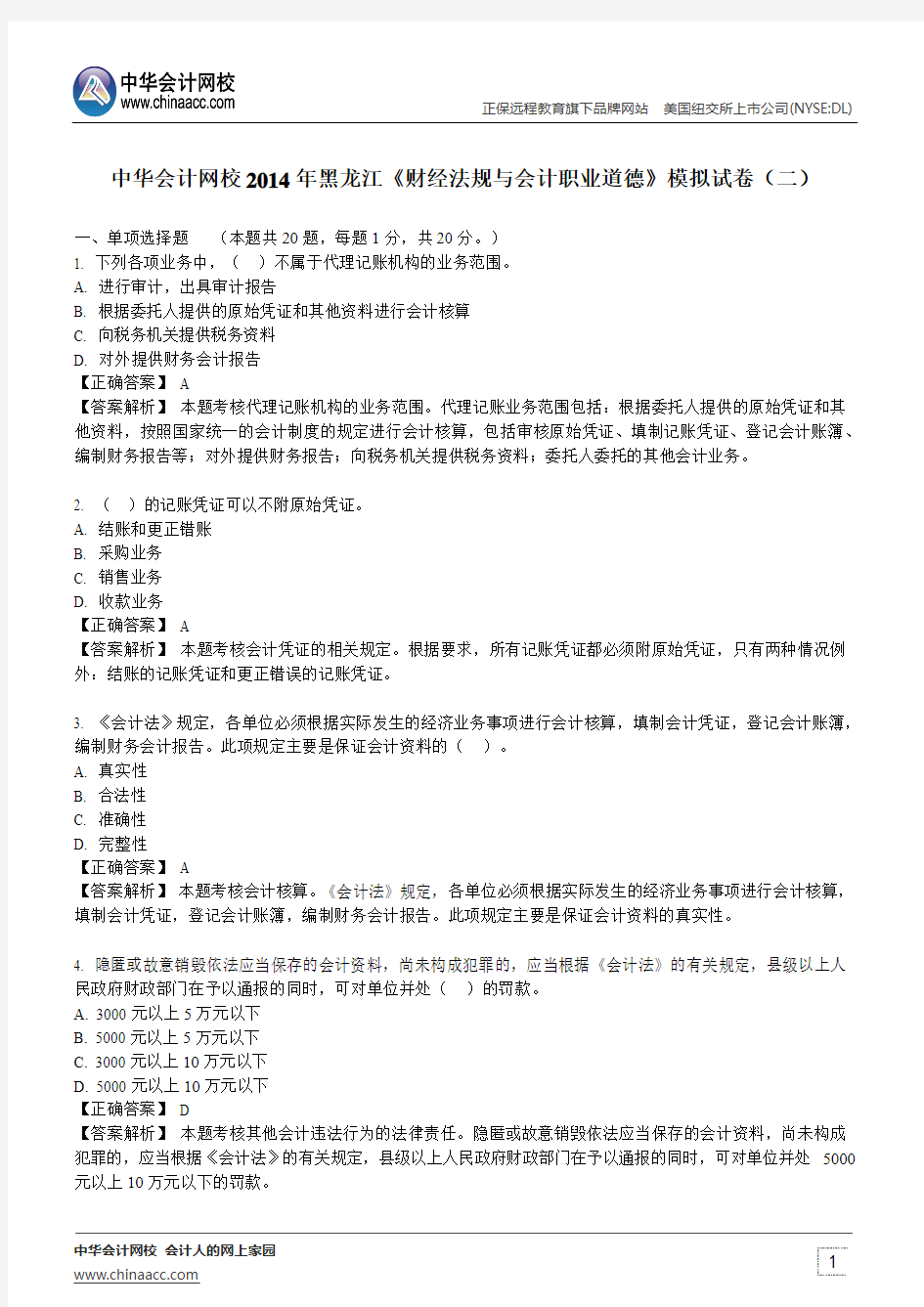 中华会计网校2014年黑龙江《财经法规与会计职业道德》模拟试卷(二)