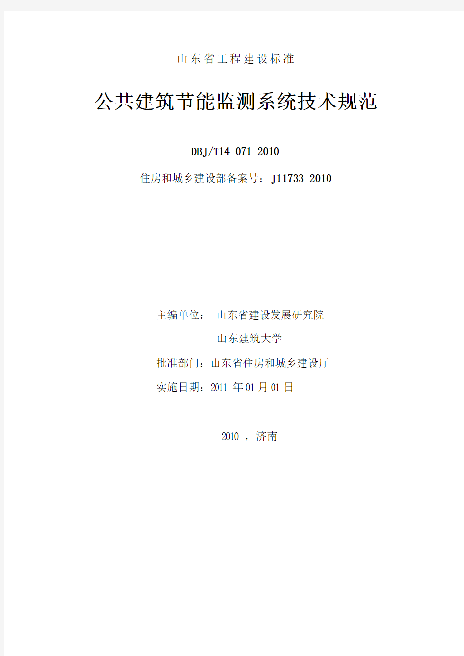 8、山东省公共建筑节能监测系统建设技术规范-文字版