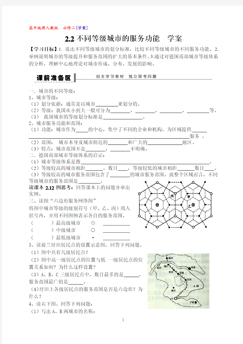 人教版高中地理必修二第二章第二节学案