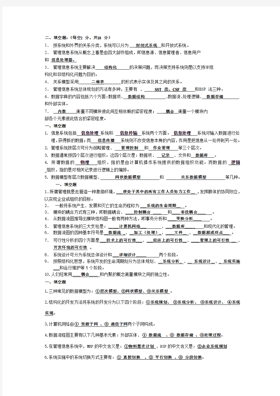 管理信息系统考试复习重点整理