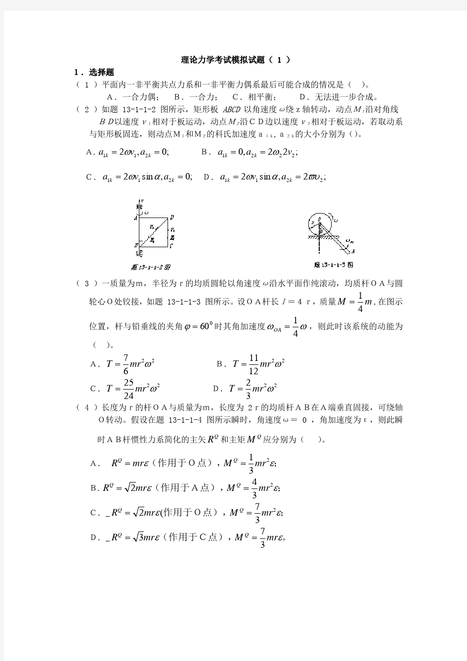 理论力学试卷1(附答案)