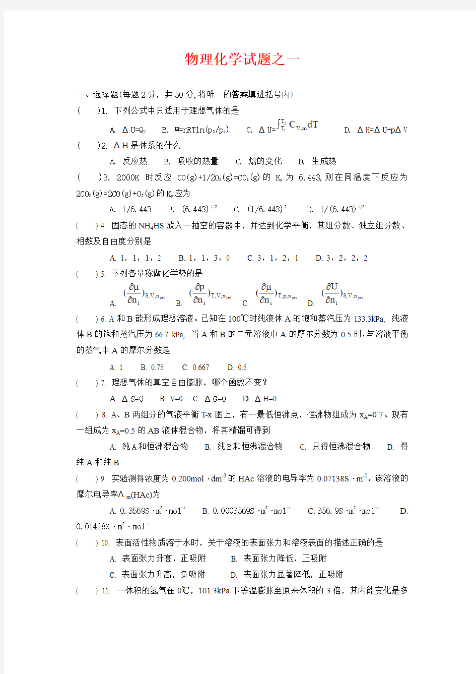 物理化学1试题及答案(两份题)