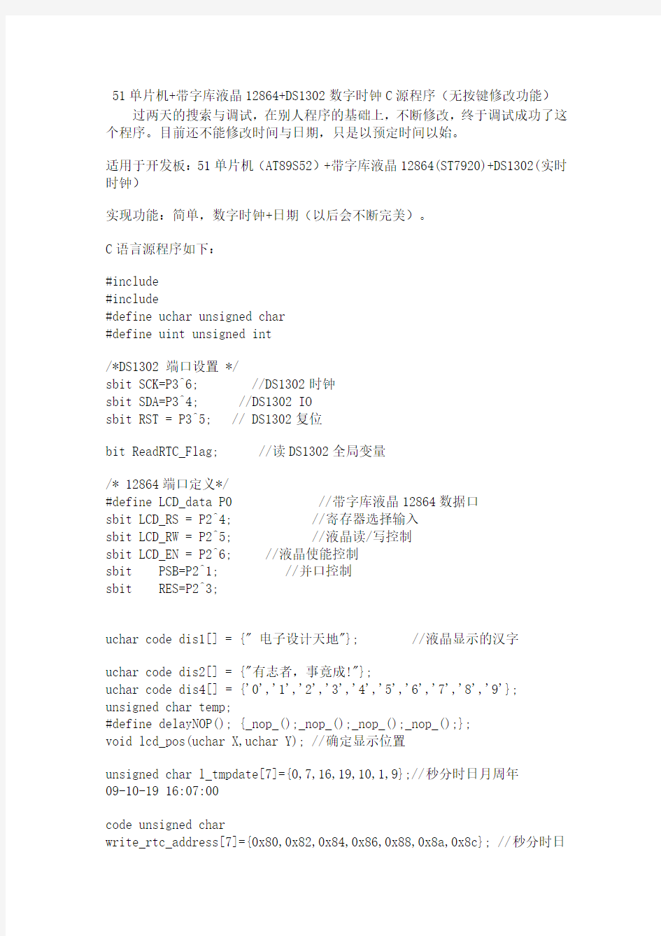 51单片机+带字库液晶12864+DS1302数字时钟C源程序(无按键修改功能)