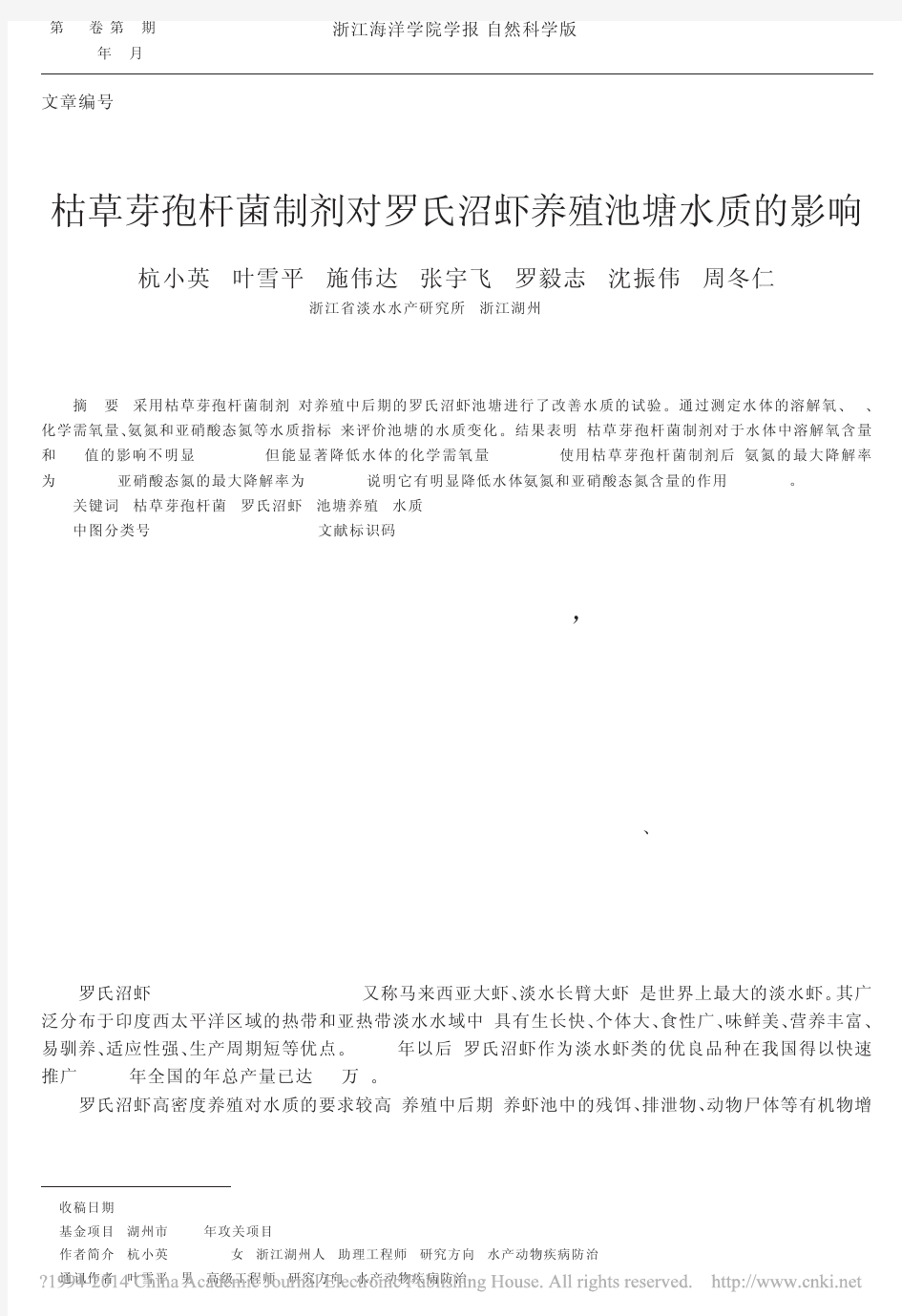 枯草芽孢杆菌制剂对罗氏沼虾养殖池塘水质的影响_杭小英