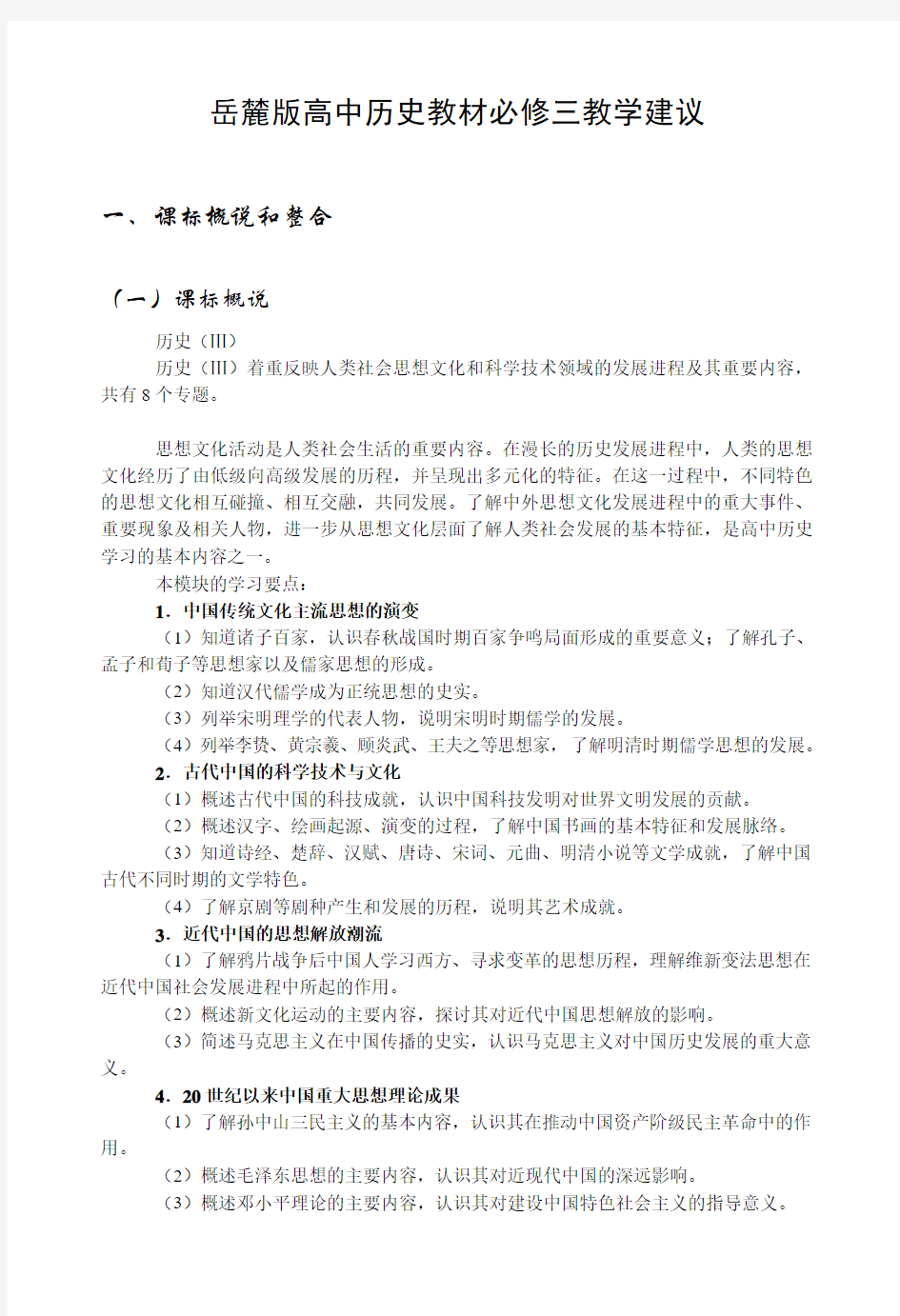 岳麓版高中历史教材必修三教学建议