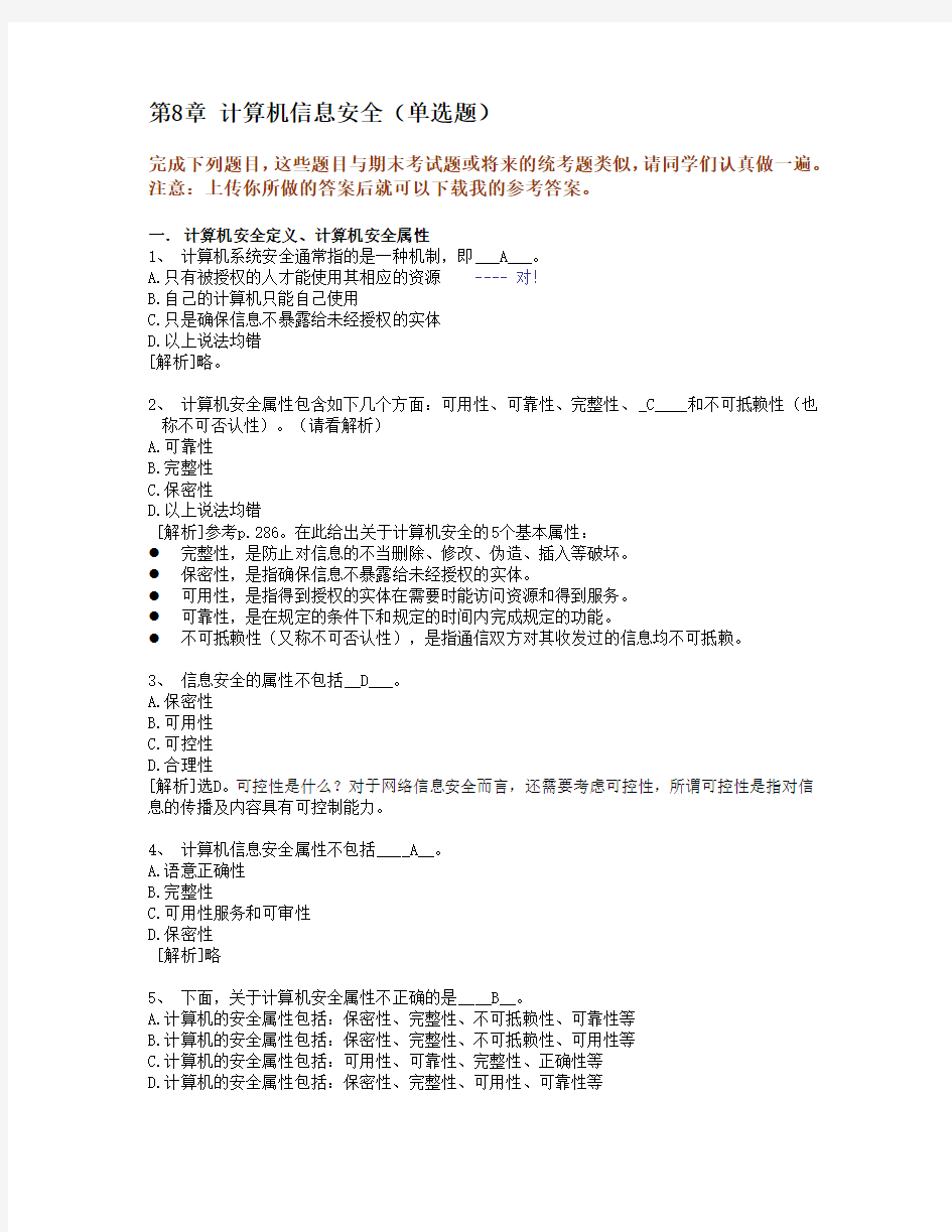 浙江大学远程教育计算机应用基础8.计算机信息安全
