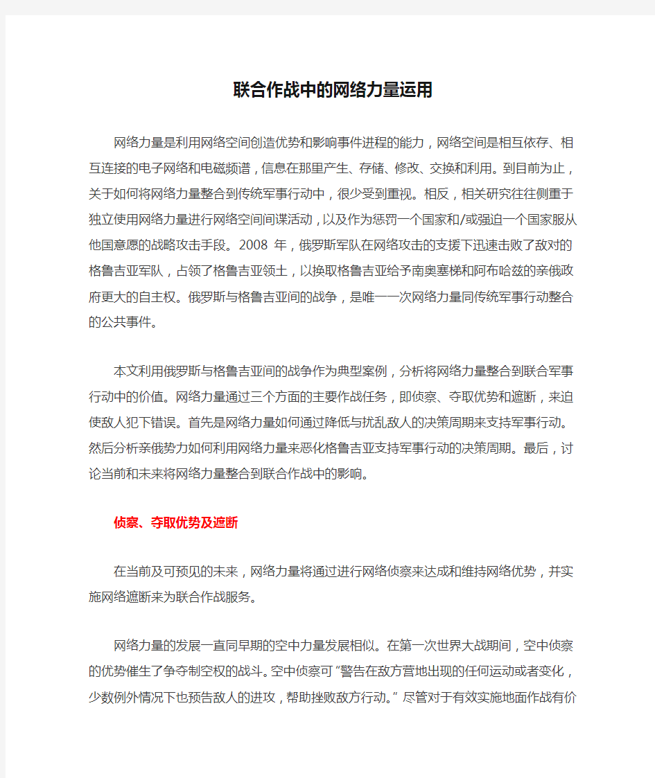 联合作战中的网络力量运用