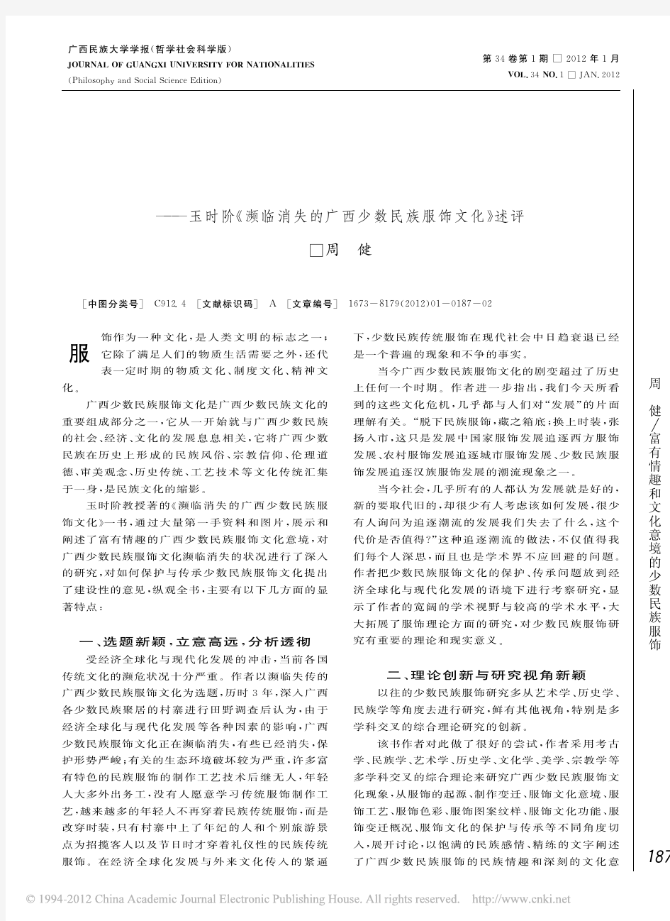 富有情趣和文化意境的少数民族服饰_玉时阶_濒临消失的广西少数民族服饰文化_述评