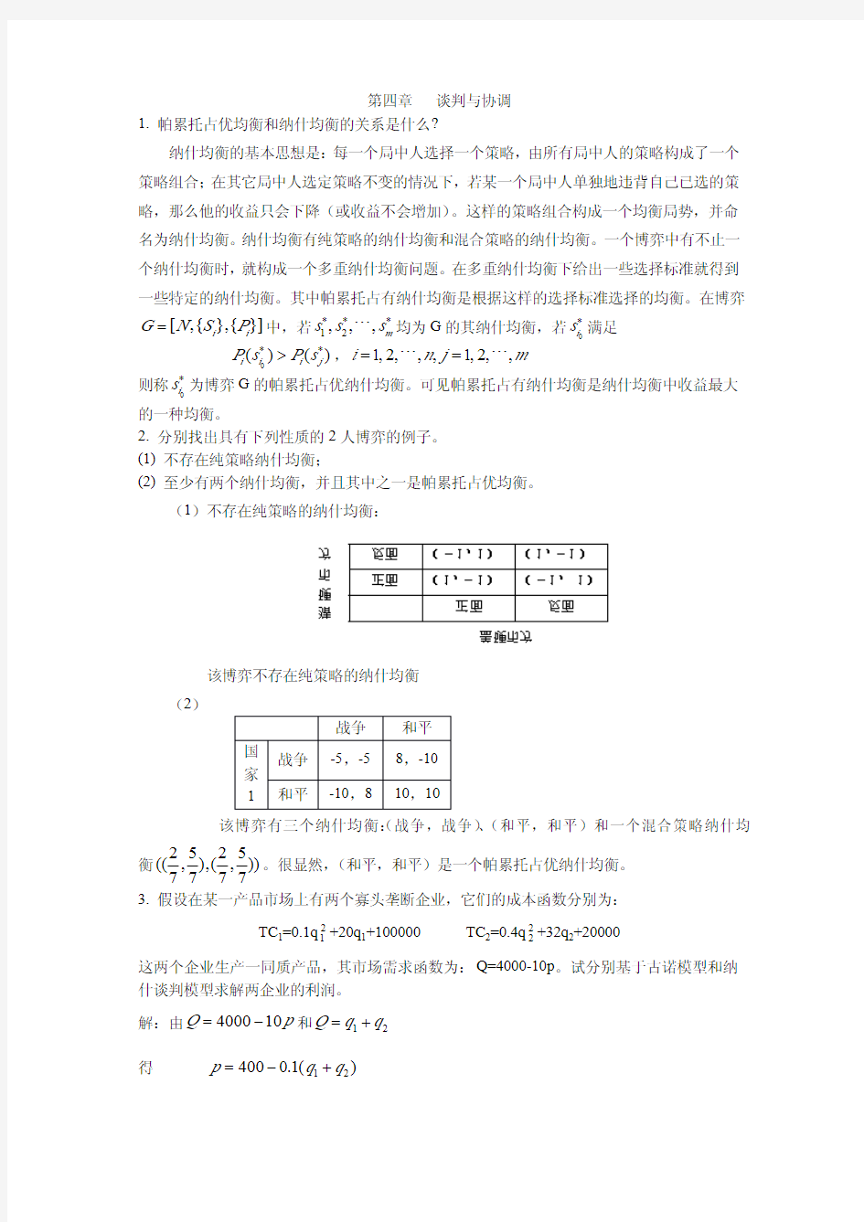 博弈论各章节课后习题答案 (4)