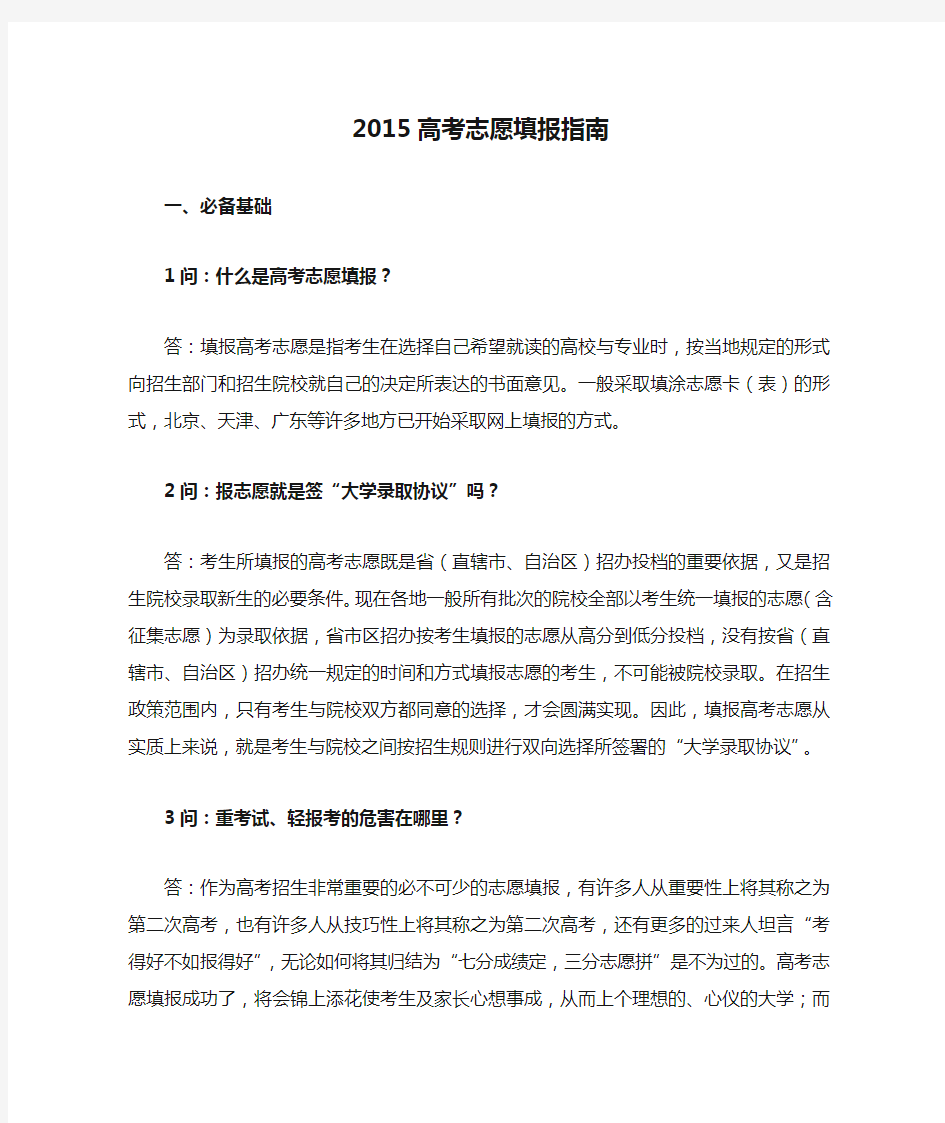 2015高考志愿填报指南填志愿的方法技巧