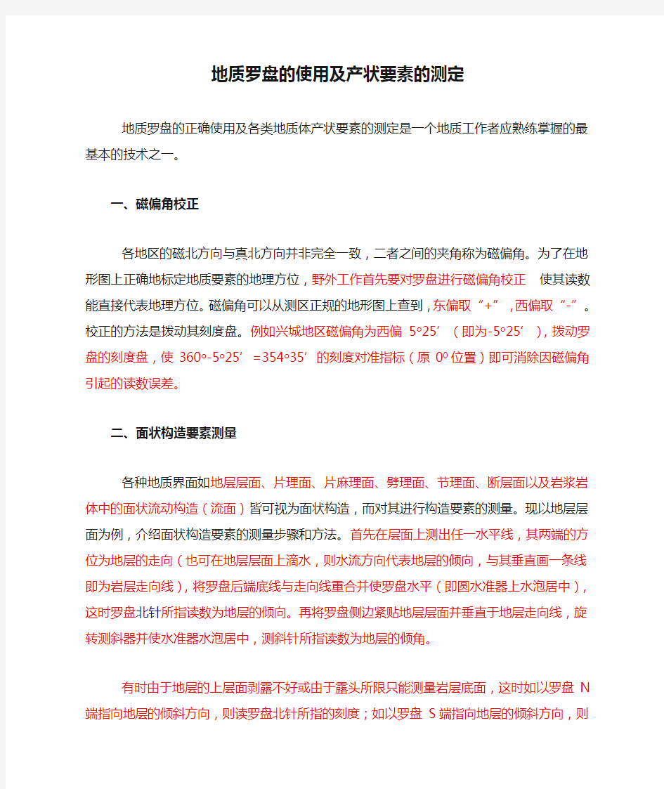 地质罗盘的使用及产状要素的测定