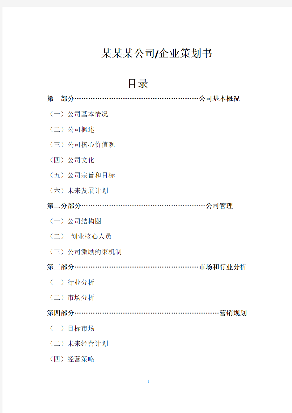 公司、企业策划书模板