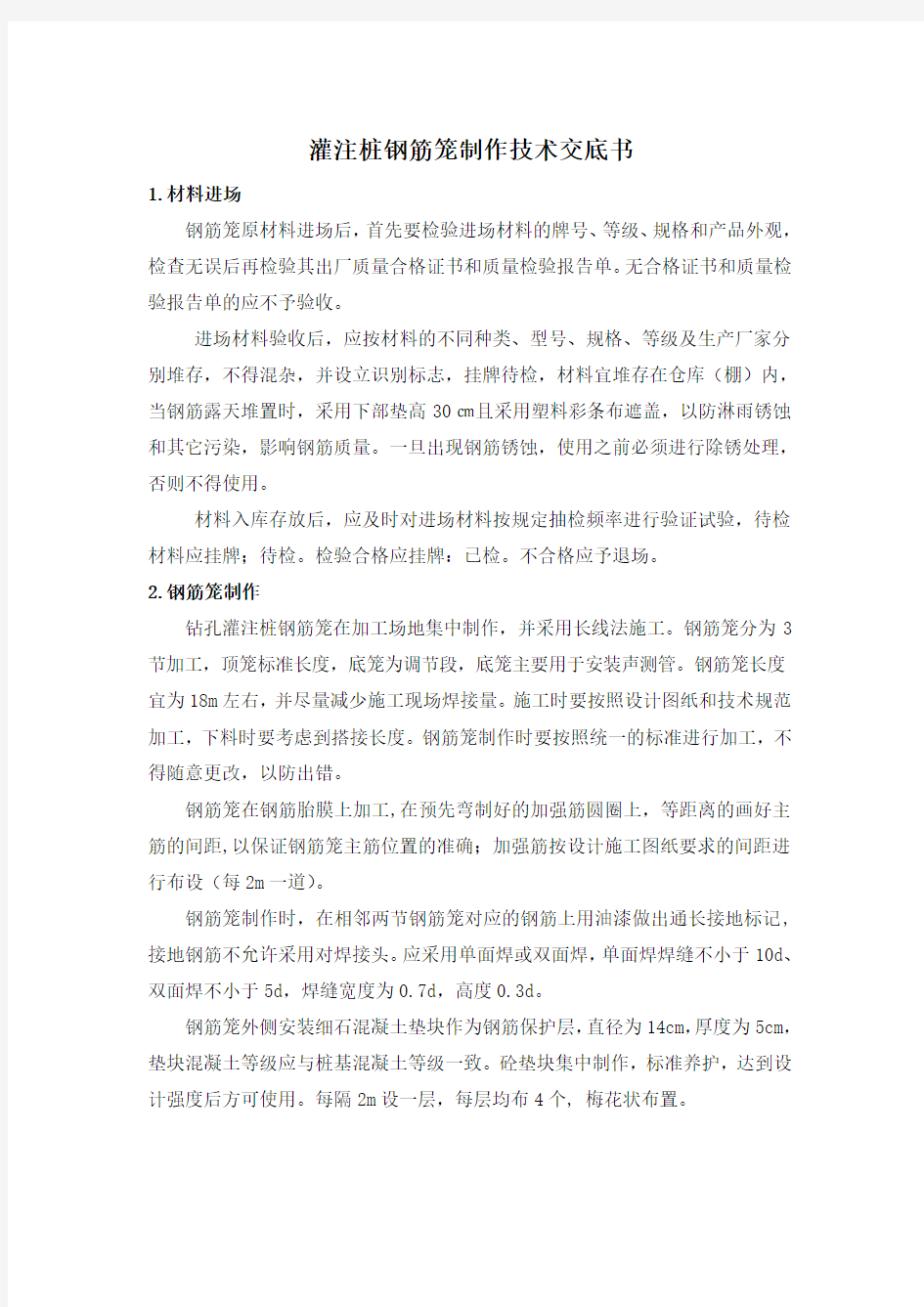 灌注桩钢筋笼加工技术交底书