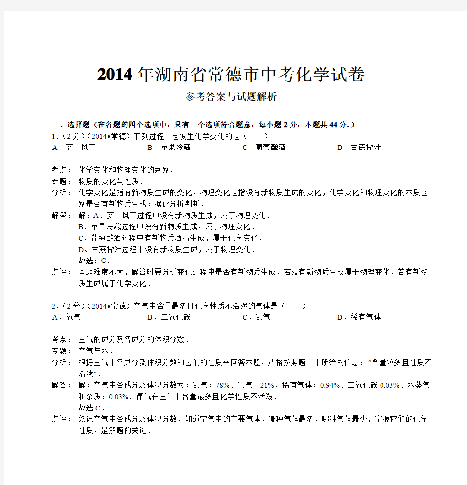 2014年湖南省常德市中考化学试卷