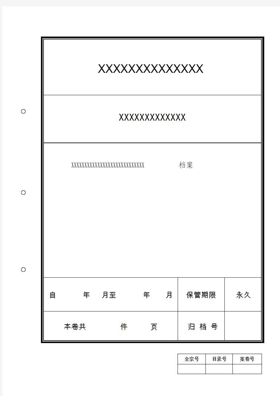 档案格式封皮