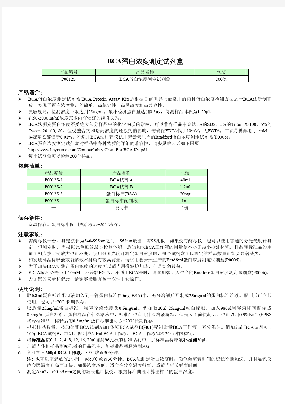 P0012S BCA蛋白浓度测定试剂盒