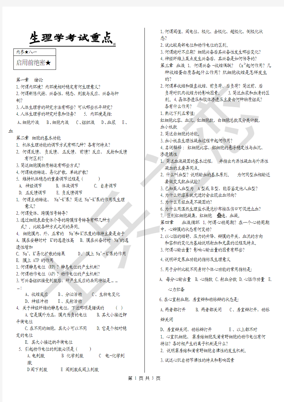 生理学考试重点