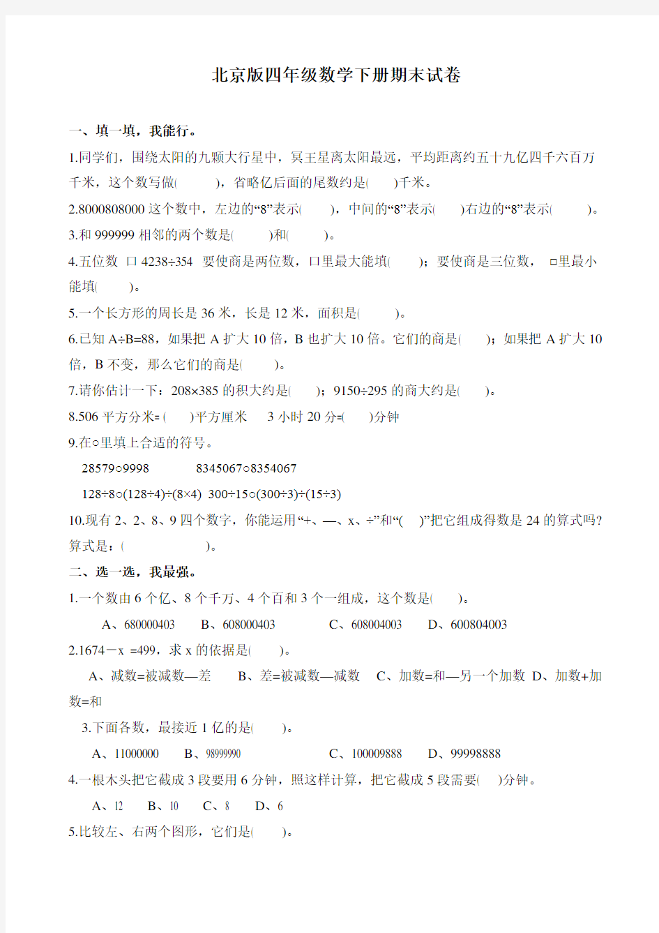 北京版四年级数学下册期末测试卷