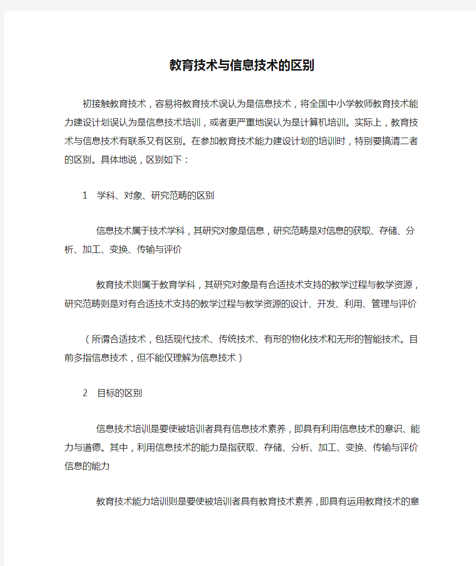 教育技术与信息技术的区别