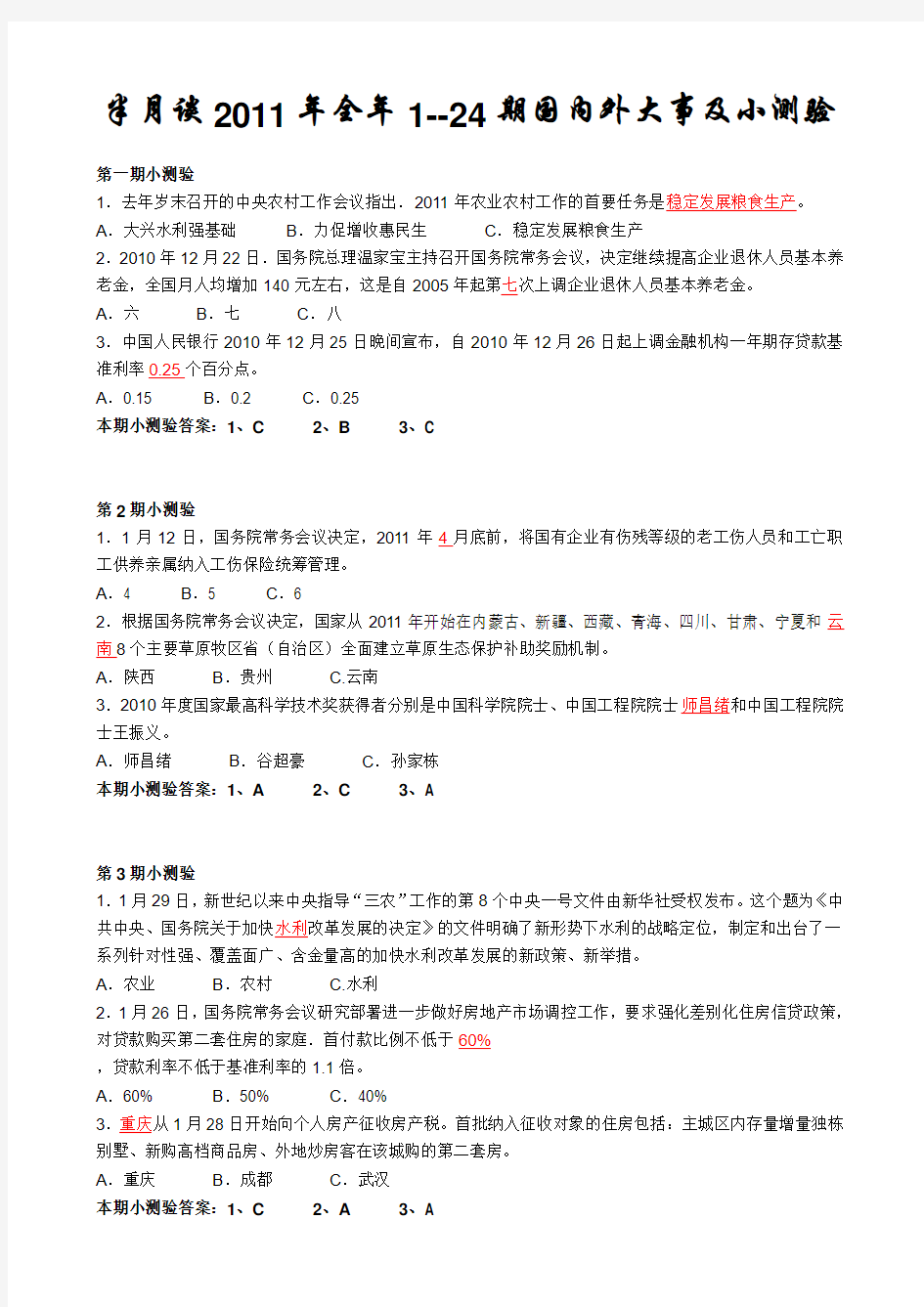 半月谈时事政治2011年第1-24期全年小测验---考试试卷1-12月份--全年最新