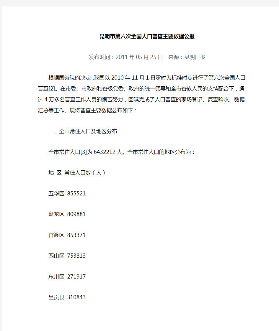 2501-云南省昆明市2010年第六次全国人口普查主要数据公报